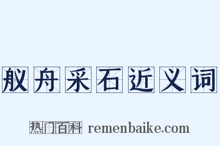 舣舟采石近义词是什么意思的图片